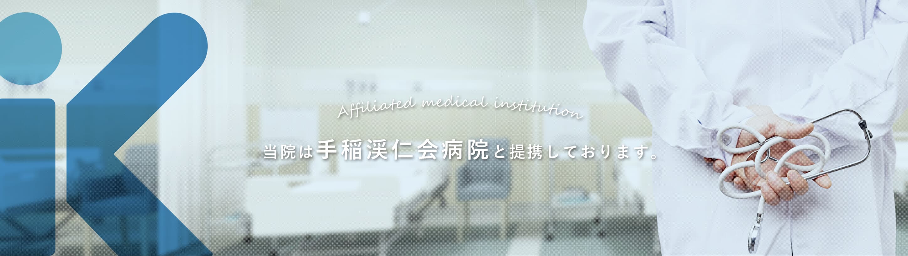当院は手稲渓仁会病院と提携しております。